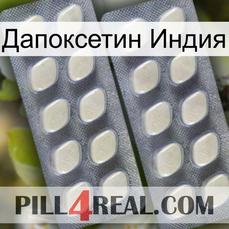 Дапоксетин Индия 07